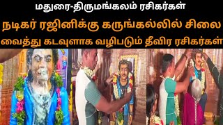 நடிகர் ரஜினிக்கு கருங்கல்லில் சிலை வைத்து கடவுளாக வழிபடும் தீவிர ரசிகர்கள்|chinna paravai