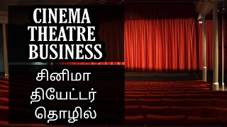 Cinema Theatre Business - சினிமா தியேட்டர் தொழில் - தமிழில்