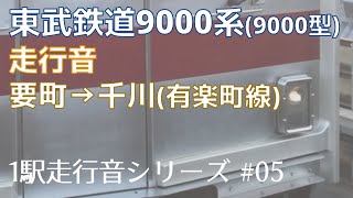 東武9000系9000型 走行音  要町→千川【1駅走行音シリーズ＃05】