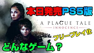 【無料】発売日からフリープレイ化！ どんなゲーム？ プレイグテイルイノセンス 雑談テーマ:ｽﾃｲﾄｵﾌﾞﾌﾟﾚｲ 8月新作 大谷選手 バスケ日本代表 PS5版 Dゲイル