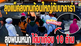 ลุงแม็คลงทุนก้อนใหญ่กับบาคาร่า ลุงพนันหนัก ได้มาเกือบ 10 ล้าน | GTAV |  EP.10134