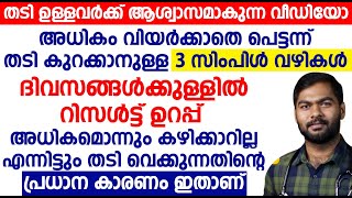 അധികം വിയർക്കാതെ പെട്ടന്ന് തടി കുറക്കാനുള്ള 3 സിംപിൾ വഴികൾ