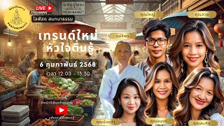 Live สด !!! เทรนด์ใหม่ หัวใจตื่นรู้ ธรรมะสบายๆ สไตล์บ้านๆ