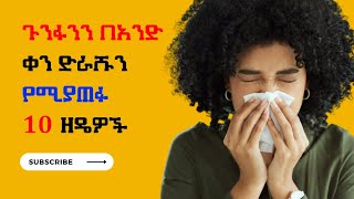 በእነዚህ 10 የቤት ውስጥ መፍትሄዎች ጉንፋንን ያሽንፉ! | Home Remedies for Flu