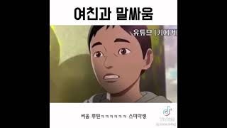 여친과 말싸움 루틴 ㄹㅇ 공감 #웃긴영상 #예능