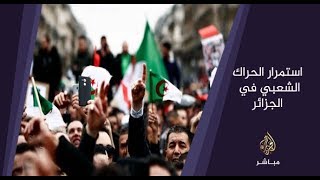 المسائية  .. استمرار الحراك الشعبي في #الجزائر