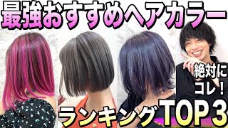 【最強の透明感】おすすめヘアカラー長持ちランキングトップ３【美容室メロウ】