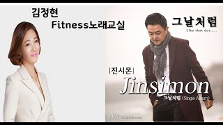 그날처럼- 진시몬- 김정현 Fitness 노래교실- F#m,Fm, Cm(남자키)음원악보포함