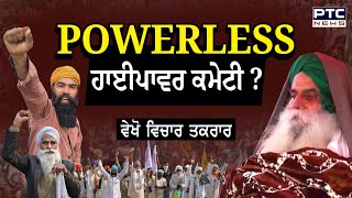 POWERLESS  ਹਾਈਪਾਵਰ ਕਮੇਟੀ ? Vichar Taqrar | Jagjit Dallewal | Farmers Protest