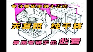 【工业产品手绘】产品形态线稿练习教学01