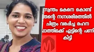 സ്വന്തം മകനെ കൊണ്ട് തന്റെ ശരീരത്തിൽ ചിത്രം വരപ്പിച്ച രഹനക്ക് കിട്ടിയത് മുട്ടൻ പണി