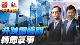 Larry之前已經講左大市既走勢！美股發生左咩大事？｜中午策略王｜Henry｜Larry｜2025年2月19日