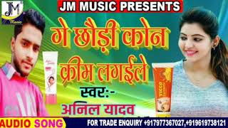 Maithili song - ge chauri kon cream lagaile bho Gaal Tohar gor singer Anil Yadav jm music