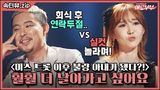 [속터뷰 EP.5] 회식 후 아침까지 연락 없는 아내, 이 정도면 이혼 사유? I 애로부부(Doomed Marriage) I 매주 월요일 밤 10시