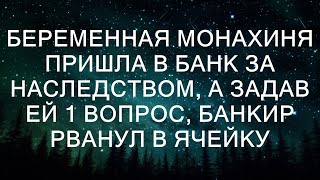 Беременная монахиня пришла в банк за наследством, и после одного вопроса банкира, он в ужасе броси