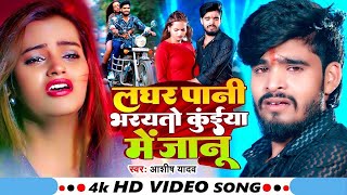 #Video - लघर पानी भरयतो कुंईया में जानू - #Ashish Yadav का आशिको रुलादेने वाला गाना |#Maghi Sad Song