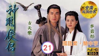 李若彤(小龍女)救走黎耀祥(周伯通) | 金庸武俠劇 | 神鵰俠侶 21/32 | 古天樂 | 李若彤 | 傅明憲 | 李綺虹 | 國語繁、簡中字 | 1995