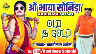 ओ भाया सोनिड़ा लड़का_[आनंदीलाल भावेल]_Aadiwasi_Nimadi_Song [म.प्र.]