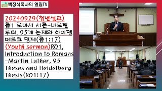 20240929(청년설교)롬1 로마서 서론-마르틴 루터(롬1:17)(Youth sermon)RO1, Introduction to Romans-Martin Luther(RO1:17)