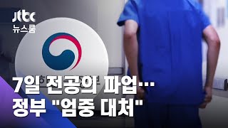 7일 전공의들 집단휴진…정부 \