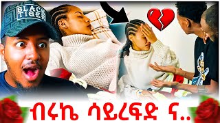 🔴 ሀይሚ እና ብሩክ ከተለያዩ በኋላ ሃይሚ ሆስፒታል ገብታ ሀሰን ሊጠይቃት መጣ Reaction Videos | B SQUAD REACT