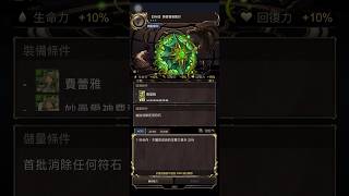 ［神魔之塔］把 木北歐 費雷雅 做成 她專屬的武裝龍刻 藤誓靈盾龍印 #神魔之塔 #木北歐 #武裝龍刻 #北歐神話