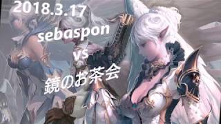 【リネレボ】2018/3/17 [sebaspon] vs [鏡のお茶会]　【要塞】