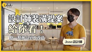 設計師裝潢提案給你看! 最後結果會時誰勝出?!│【媒合實境】│點一點設計