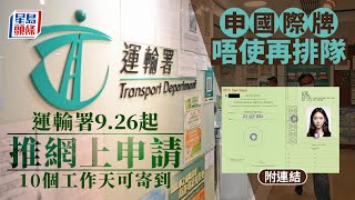 運輸署推網上申領國際車牌 10個工作天內辦妥︳星島頭條︳運輸署︳網上申領︳國際車牌