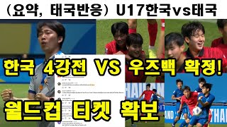 (경기 요약, 태국 반응) AFC U 17 아시안컵 한국 태국 8강전 해외반응