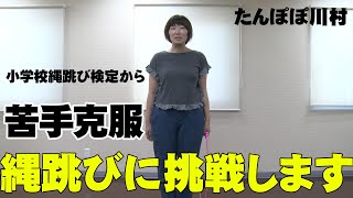 【おかっぱ】苦手克服！縄跳びをとびます！part1【川村エミコ】