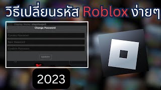 🔴Roblox:วิธีเปลี่ยนรหัส Roblox ง่ายๆ ปลอดภัย 100% ในไม่กี่ขั้นตอน! (2023)