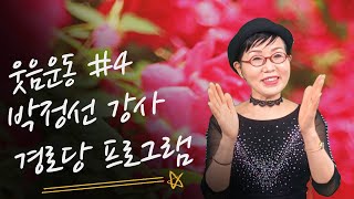 2021 경로당프로그램 웃음운동#4 웃음명약