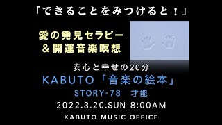 毎週、１つ気づいて大きく開運「音楽の絵本」-78（才能）安心と幸せの音楽瞑想・開運・音楽療法（スクリプト＆生演奏：KABUTO）