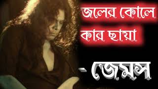 JOLER KOLE KAR CHAYA - Guru James || জলের কোলে কার ছায়া - জেমস || JAMES