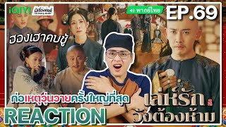 【REACTION】[EP.69] เล่ห์รักวังต้องห้าม (พากย์ไทย) Story of Yanxi Palace | iQIYIxมีเรื่องแชร์