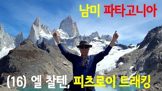 남미여행 이야기 (16) 파타고니아 엘 찰텐, 피츠로이 트레킹  El Chalten, Fitzroy Trekking in Patagonia, South America