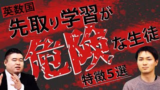 【新高1生向け】先取が危険な生徒の特徴５選【英・数・国】