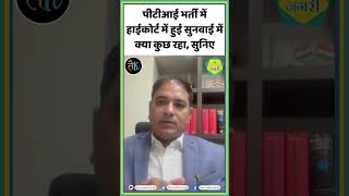 पीटीआई भर्ती में हाईकोर्ट में हुई सुनवाई में क्या कुछ रहा, सुनिए PTI EXAM 2022 | Alok Raj #shorts