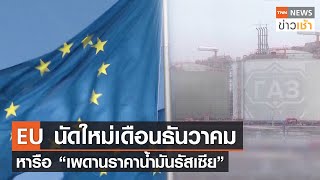 EU นัดใหม่เดือนธันวาคม หารือ “เพดานราคาน้ำมันรัสเซีย” l TNN News ข่าวเช้า l 26-11-2022