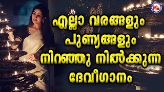 എല്ലാ വരങ്ങളും പുണ്യങ്ങളും നിറഞ്ഞുനിൽക്കുന്ന ദേവിഗാനം |Devi Songs | Malayalam Devotional Video Songs