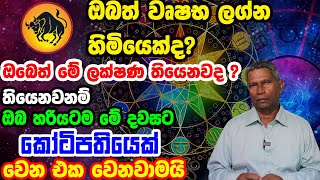 Taurus Personal Astrology Predictions |වෘෂභ ලග්නහිමි ඔබේ ගතිගුණ | Wrushaba Lagna Palapala