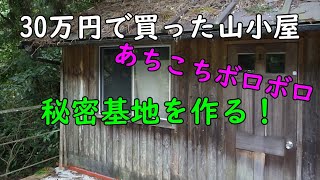 67.【30万円の別荘】契約＆引き渡しが完了しました。あちこち『ボロボロ』です！大人の秘密基地作ります。