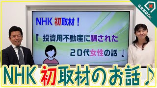 NHK初取材！投資用不動産に騙された20代女性の話｜任意売却Dr.公式ch