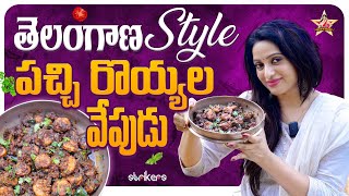 తెలంగాణ Style పచ్చి రొయ్యల వేపుడు || Udaya Bhanu