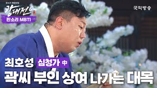 [판소리 명창대접 광대전 6] 심청가 中 곽씨 부인 상여 나가는 대목 - 최호성 (판소리 MBTI)