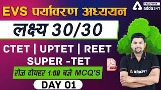 CTET/UPTET/REET/SUPER TET 2021 | EVS | MCQ लक्ष्य 30/30 #1