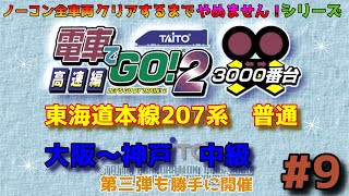 【電車でGO】電車でGO！2高速編3000番台ノーコンで全車両クリアするまで止ません！関西路線＃9