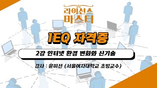 IEQ(인터넷윤리자격 지도사) 자격증 | 2강 인터넷 환경 변화와 신기술