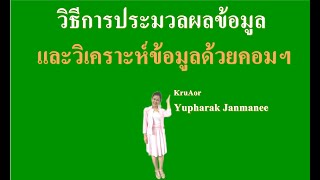 วิธีการประมวลผลข้อมูลและวิเคราะห์ข้อมูลด้วยคอมฯ